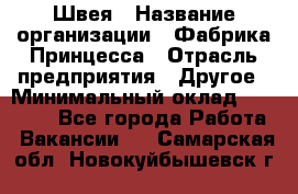 Швея › Название организации ­ Фабрика Принцесса › Отрасль предприятия ­ Другое › Минимальный оклад ­ 20 000 - Все города Работа » Вакансии   . Самарская обл.,Новокуйбышевск г.